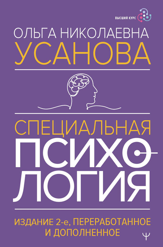 Обложка книги «Специальная психология. Издание 2-е, переработанное и дополненное» Sovabooks, профессиональная психология