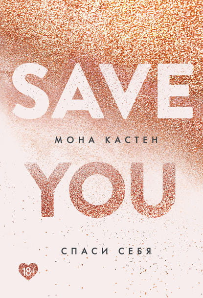 Обложка книги "Спаси себя. Книга 2" от Sovabooks, роман в жанре российской фантастики и романтики.