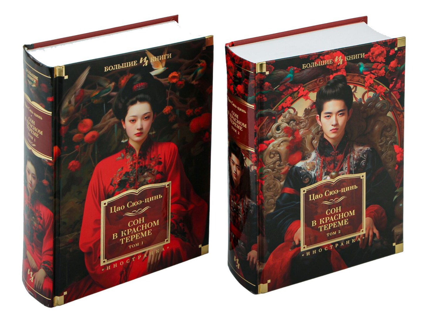 Две книги российского художественного классика "Сон в красном тереме" от Sovabooks, изображение обложек на белом фоне