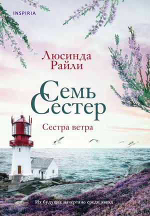 Обложка книги «Семь сестер. Сестра ветра» Люсинды Райли, современная художественная литература, изображение книги на белом фоне.