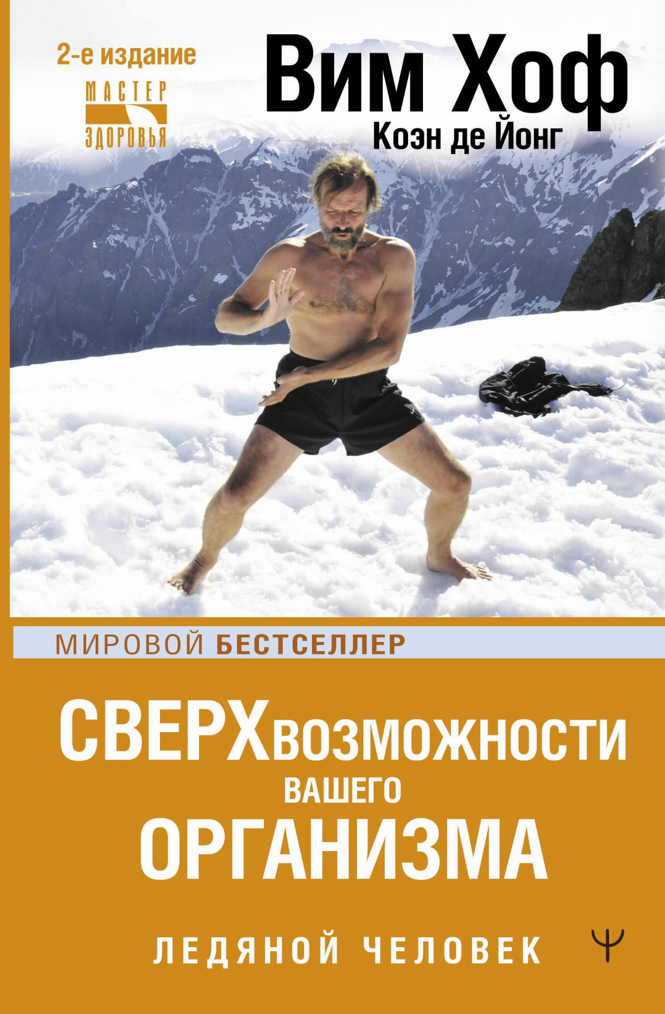 Обложка книги «Сверхвозможности вашего организма. Ледяной человек» — здоровье, фитнес, медицина, нон-фикшн, Sovabooks