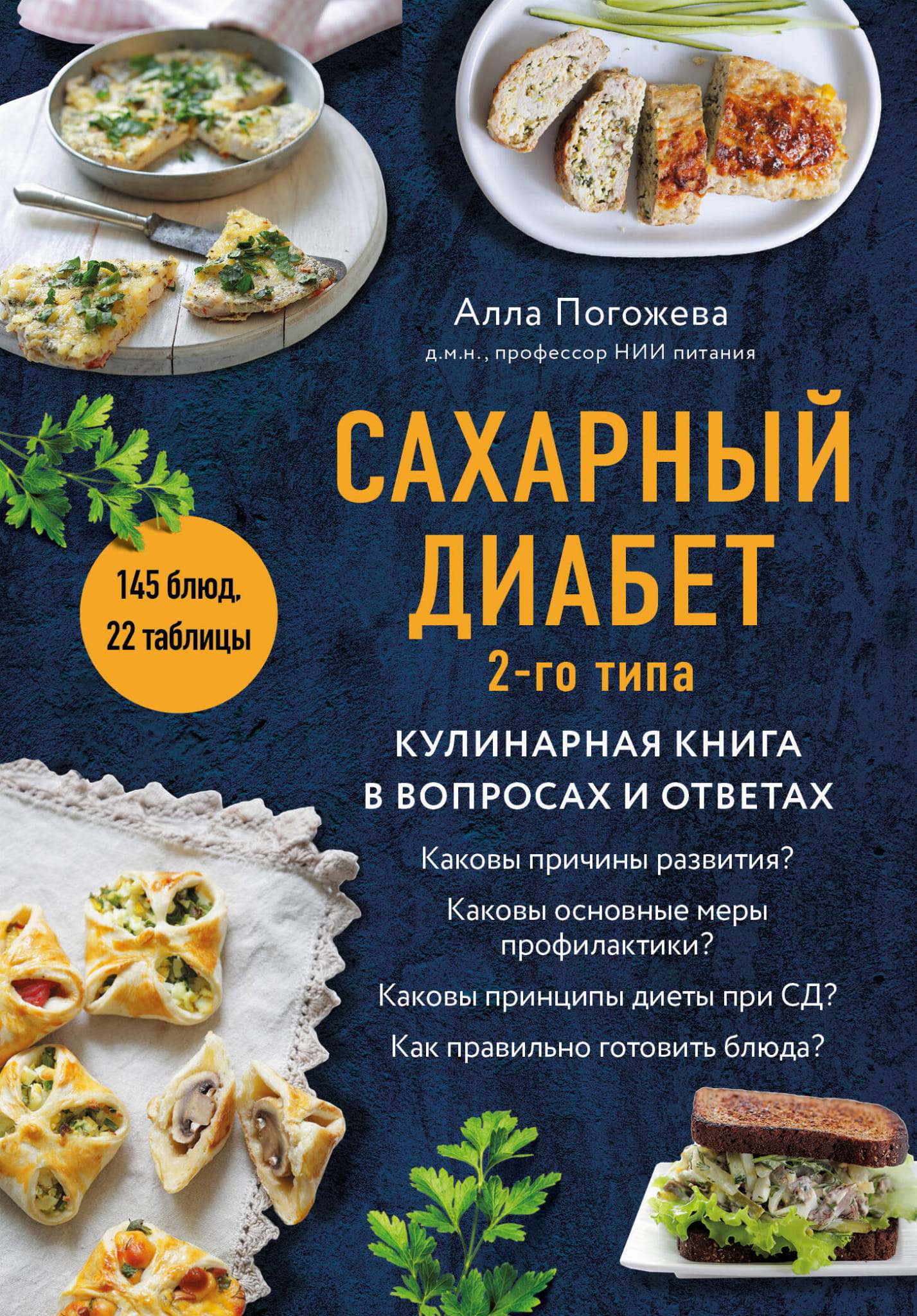 Кулинарная книга о сахарном диабете 2-го типа от Sovabooks, вопросы и ответы по питанию и здоровью, изображение обложки.