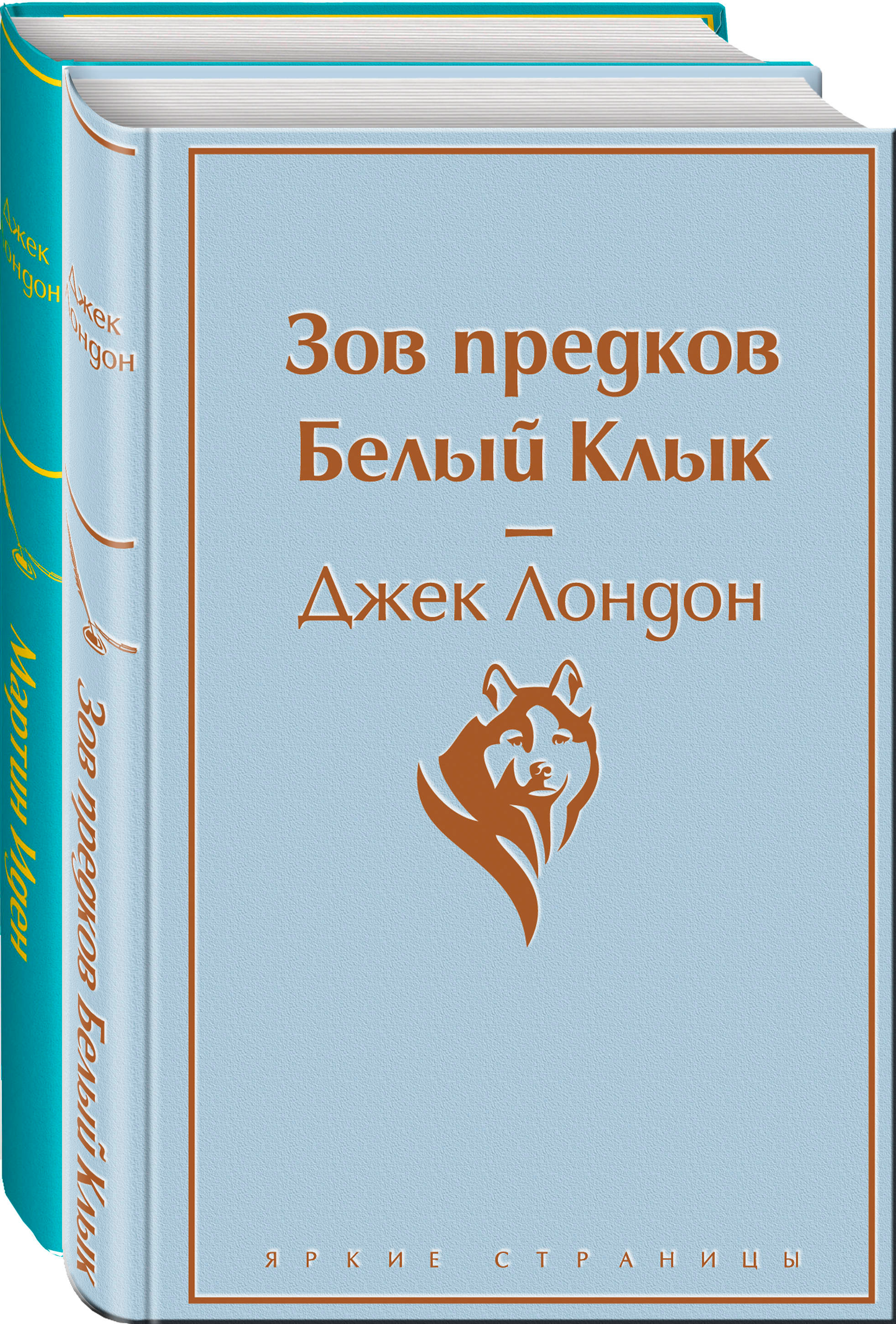 Два романа Дж. Лондона: Мартин Иден и Зов предков, Белый Клык — классические русские книги в издании Sovabooks.