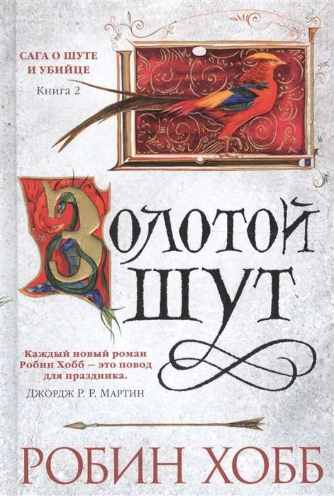 Обложка книги "Сага о Шуте и Убийце. Книга 2. Золотой шут" от Sovabooks, фантастическая русская фантастика и фэнтези