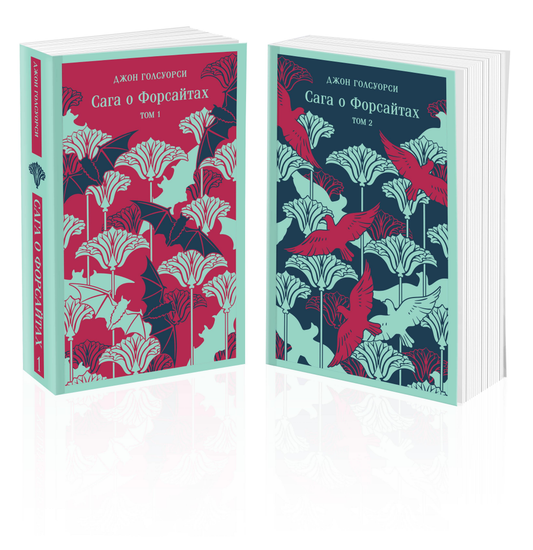 Двойной комплект книг "Сага о Форсайтах" от Sovabooks, классическая русская художественная литература, обложки и страницы.