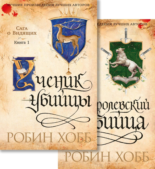 Обложки двух книг из комплекта «Сага о Видящих. Ученик убийцы» и «Королевский убийца», фантастический российский роман Sovabooks