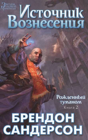 Обложка книги "Рожденный туманом. Книга 2. Источник Вознесения" бренда Sovabooks, фантастический роман на русском языке.