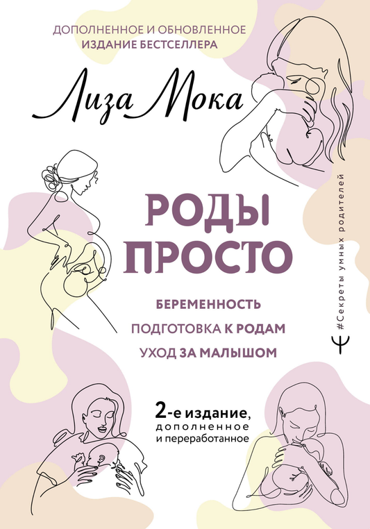 Книга "Роды просто", второе издание, дополненное и переработанное, российская нон-фикшн книга по воспитанию от Sovabooks