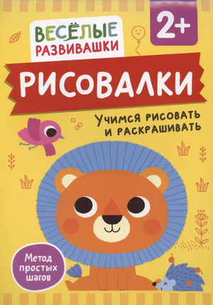 Детская книга "Рисовалки. Учимся рисовать и раскрашивать" от Ольги Михайловой, издана Sovabooks, для детей от 2 лет
