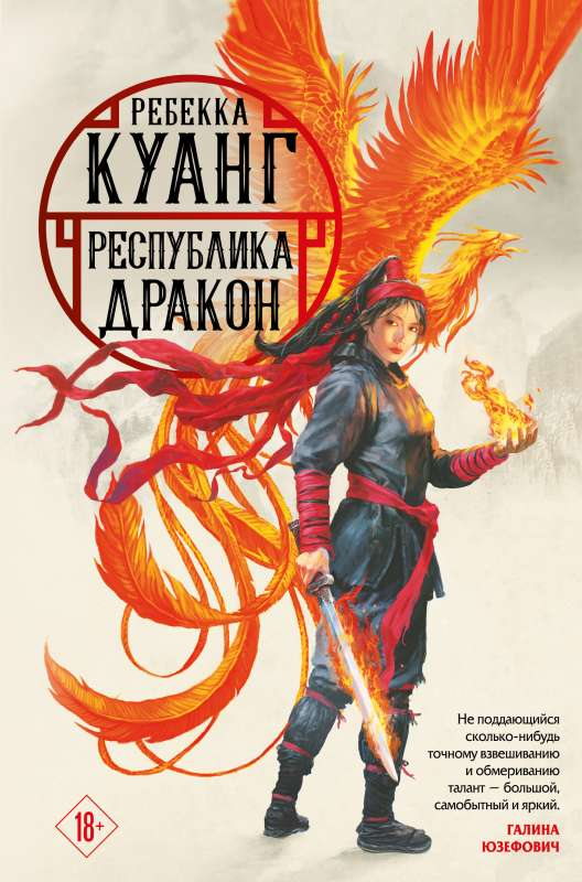 Обложка книги "Республика Дракон: Маковые войны 2" — фантастический роман от Sovabooks с изображением дракона и фантастического мира