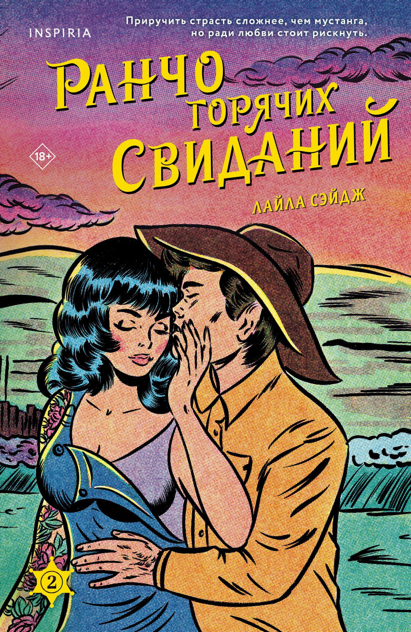 Обложка книги "Ранчо горячих свиданий" Sovabooks, романтическая художественная литература, изображение на белом фоне
