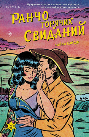 Обложка книги "Ранчо горячих свиданий (#2)" Сэйдж Л, российский роман о романтических приключениях.
