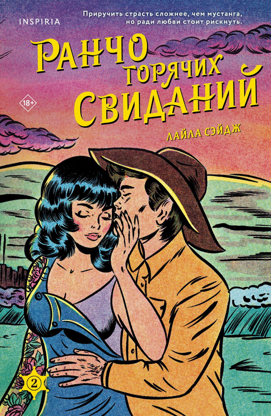 Обложка книги "Ранчо горячих свиданий" Sovabooks, романтическая художественная литература, изображение на белом фоне