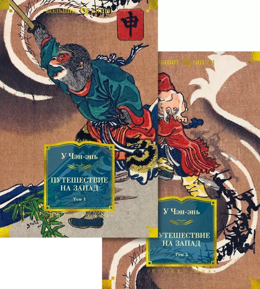 Обложка книги "Путешествие на Запад" в двух томах, классика русской художественной литературы Sovabooks