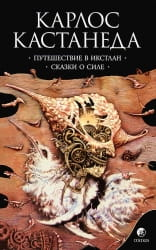 Книга "Путешествие в Икстлан. Сказки о силе. Том 2" Карлос Кастанеда, издание Sovabooks, изображение обложки книги