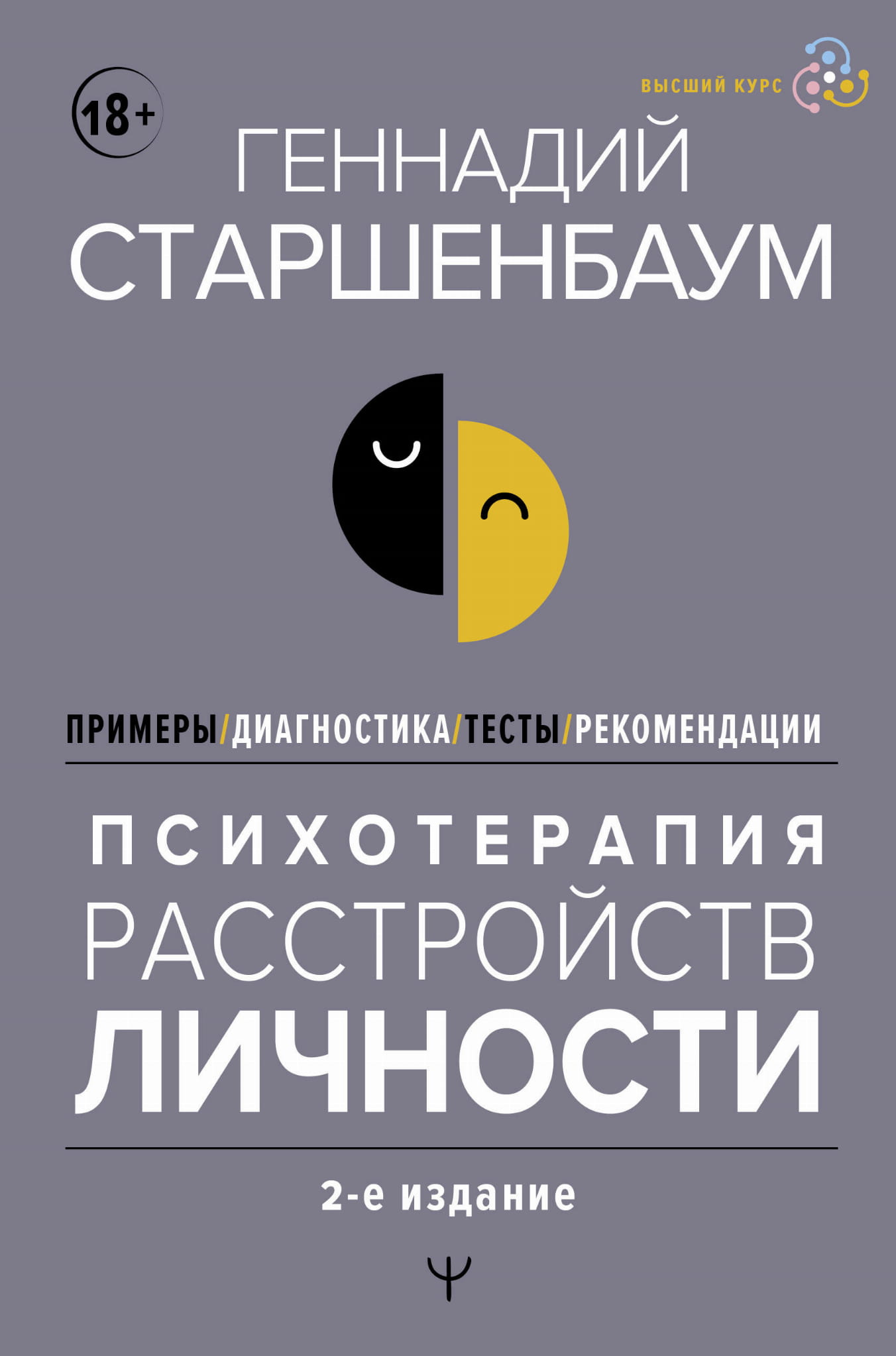 Обложка книги "Психотерапия расстройств личности" от Sovabooks, профессиональная литература по психологии и диагностике.