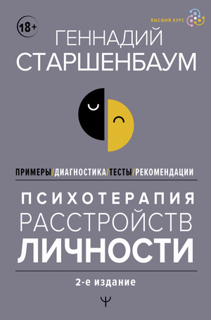 Обложка книги "Психотерапия расстройств личности" Г.В. Старшенбаум, профессиональная литература по психологии и диагностике.