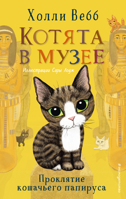 Детская книга "Проклятие кошачьего папируса (выпуск 2)" от Sovabooks, изображение обложки на фоне белого фона.