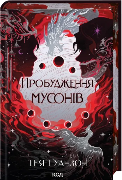 Обложка книги "Пробуждение муссонов. Книга 2" — украинская фантастическая и научно-фантастическая литература, издана SOVABOOKS.