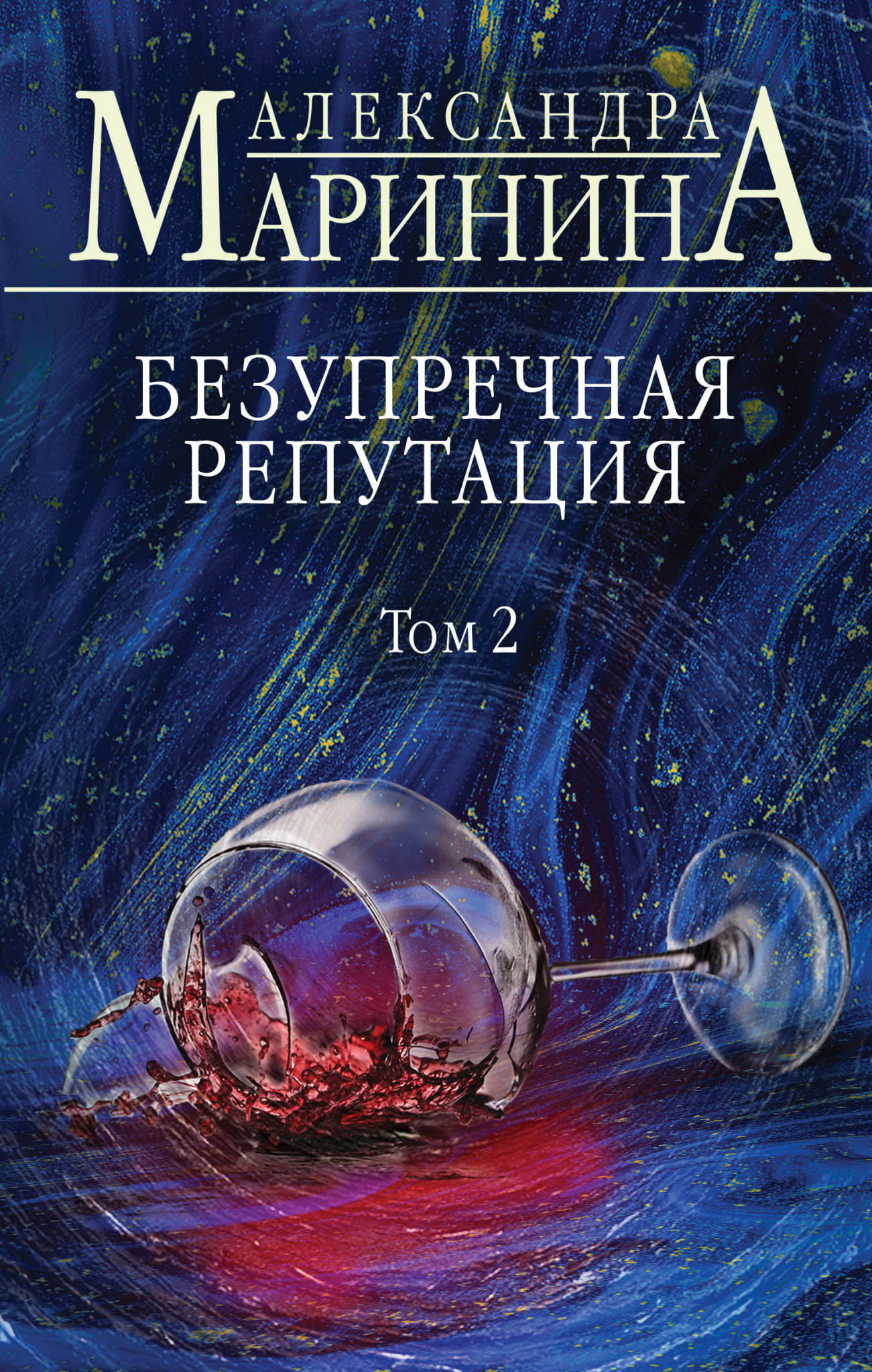 Обложка книги "Безупречная репутация. Том 2" — российский роман в жанре детектив и триллер, изданная Sovabooks