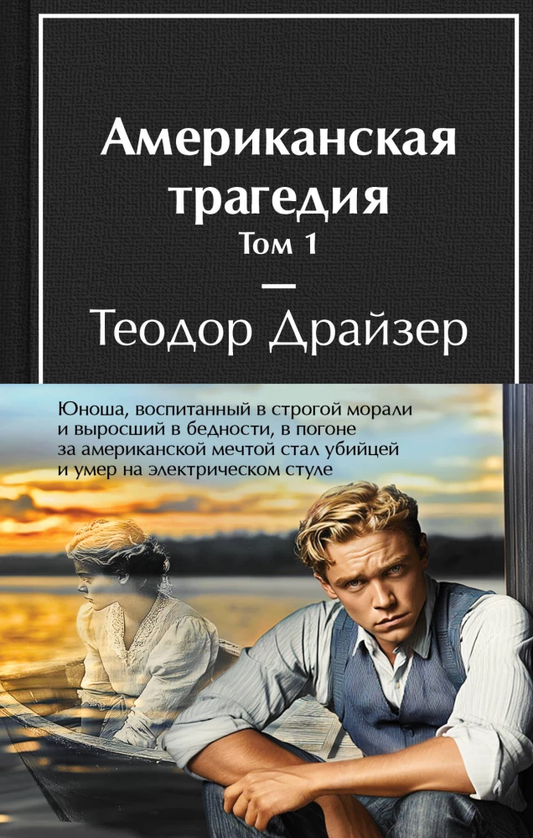 Две книги "Американская трагедия" в комплекте от Sovabooks, классическая русская художественная литература