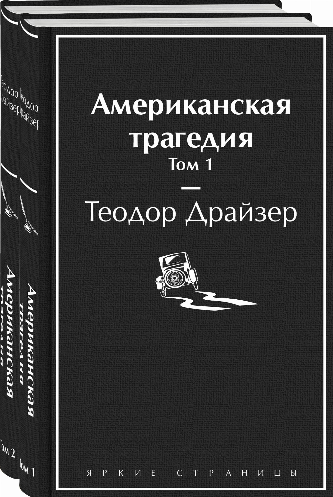 Две книги американской классики "Американская трагедия" от Sovabooks на русском языке, изображение обложек.