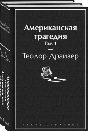 Две книги Теодора Драйзера "Американская трагедия" в комплекте, классика русской художественной литературы, издание Sovabooks