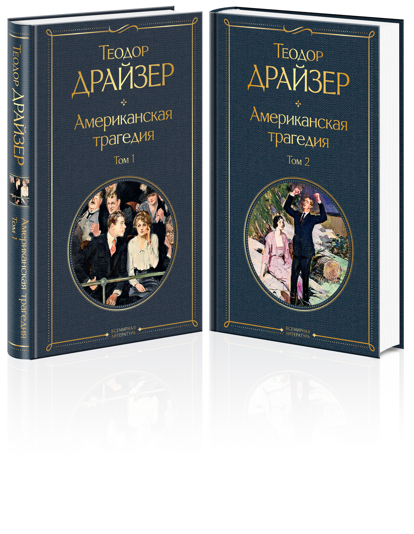 Две книги американская трагедия современная российская художественная литература Sovabooks на белом фоне