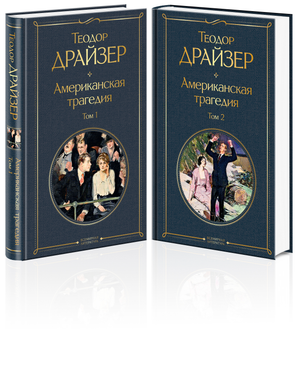Две книги Теодора Драйзера «Американская трагедия» в комплекте, современная художественная литература, издание Sovabooks