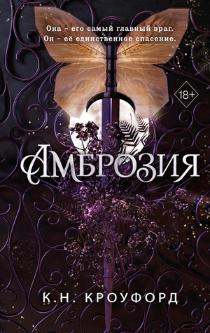 Обложка книги Амброзия (#2) Кроуфорд К.Н. — фантастический роман в жанре научной фантастики и фэнтези, издано Sovabooks.