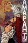 Обложка русской книги комиксов "Амаранты. 2. Одаренный" от Sovabooks, изображение с ярким художественным стилем