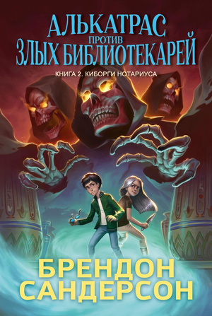 Иллюстрация книги "Алькатрас против злых Библиотекарей. Кн. 2" Брендон Сандерсон, фантастическая детская книга с киборгами.