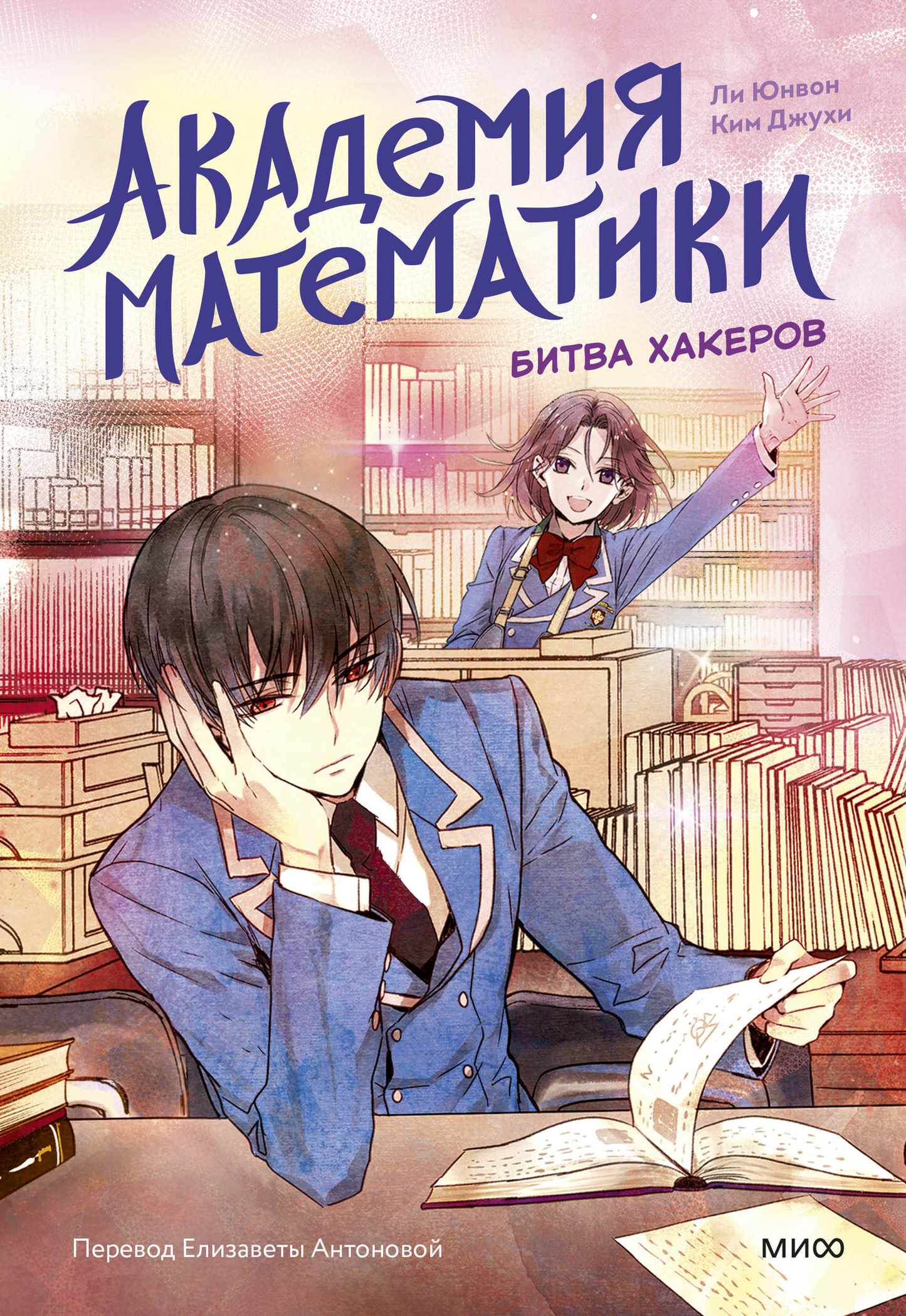 Книга для детей "Академия математики. Битва хакеров. Том 2" от Sovabooks, изображение обложки на белом фоне.