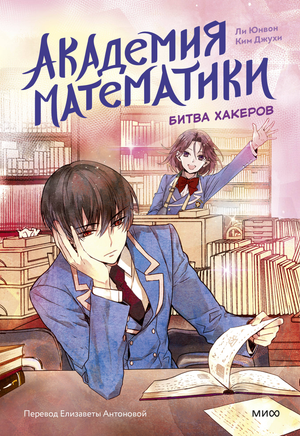 Обложка книги "Академия математики. Битва хакеров. Том 2" Ким Джухи, детская русская книга, изображение на белом фоне