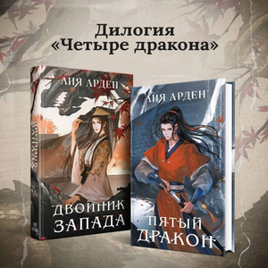 Дилогия Лии Арден — фантастические и научно-фантастические книги в русском издании, комплект из двух книг, Sovabooks