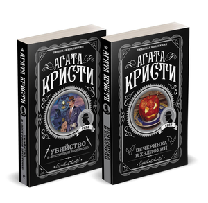 Два русских детектива Агаты Кристи: "Убийство в Восточном экспрессе" и "Вечеринка в Хэллоуин" в издании Sovabooks.