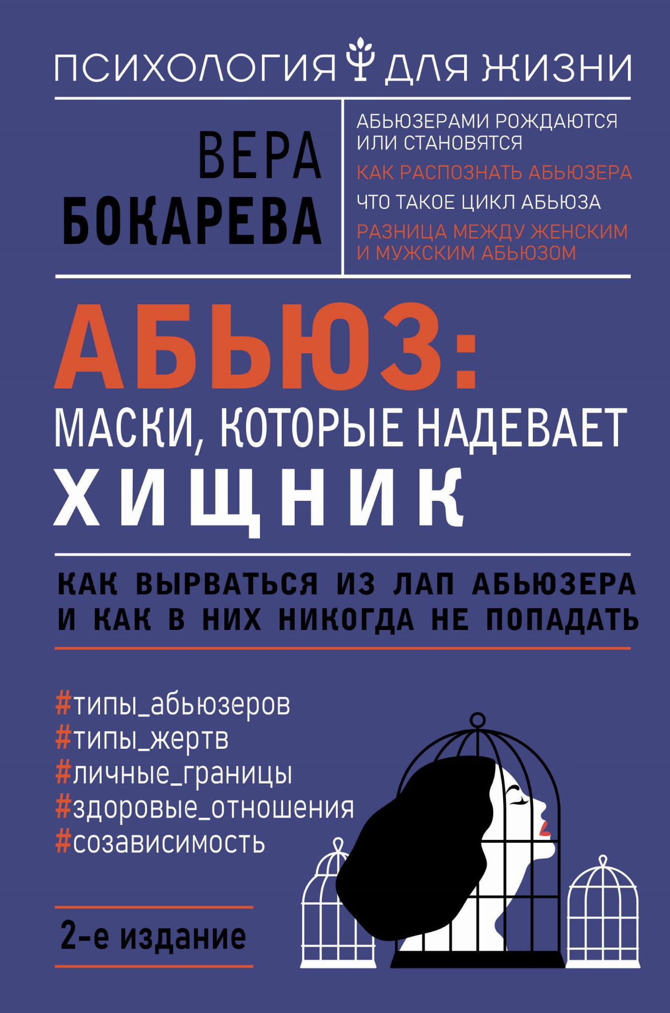 Обложка книги "Абьюз: маски, которые надевает хищник" по психологии отношений, издание Sovabooks, изображение.