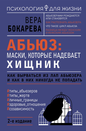 Обложка книги "Абьюз" Бокаревой В о масках хищника, психологическая литература о выходе из абьюза и защите в отношениях.