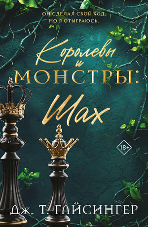 Обложка книги "Королевы и монстры: Шах" Гайсингер Дж.Т., роман в жанре российской художественной литературы