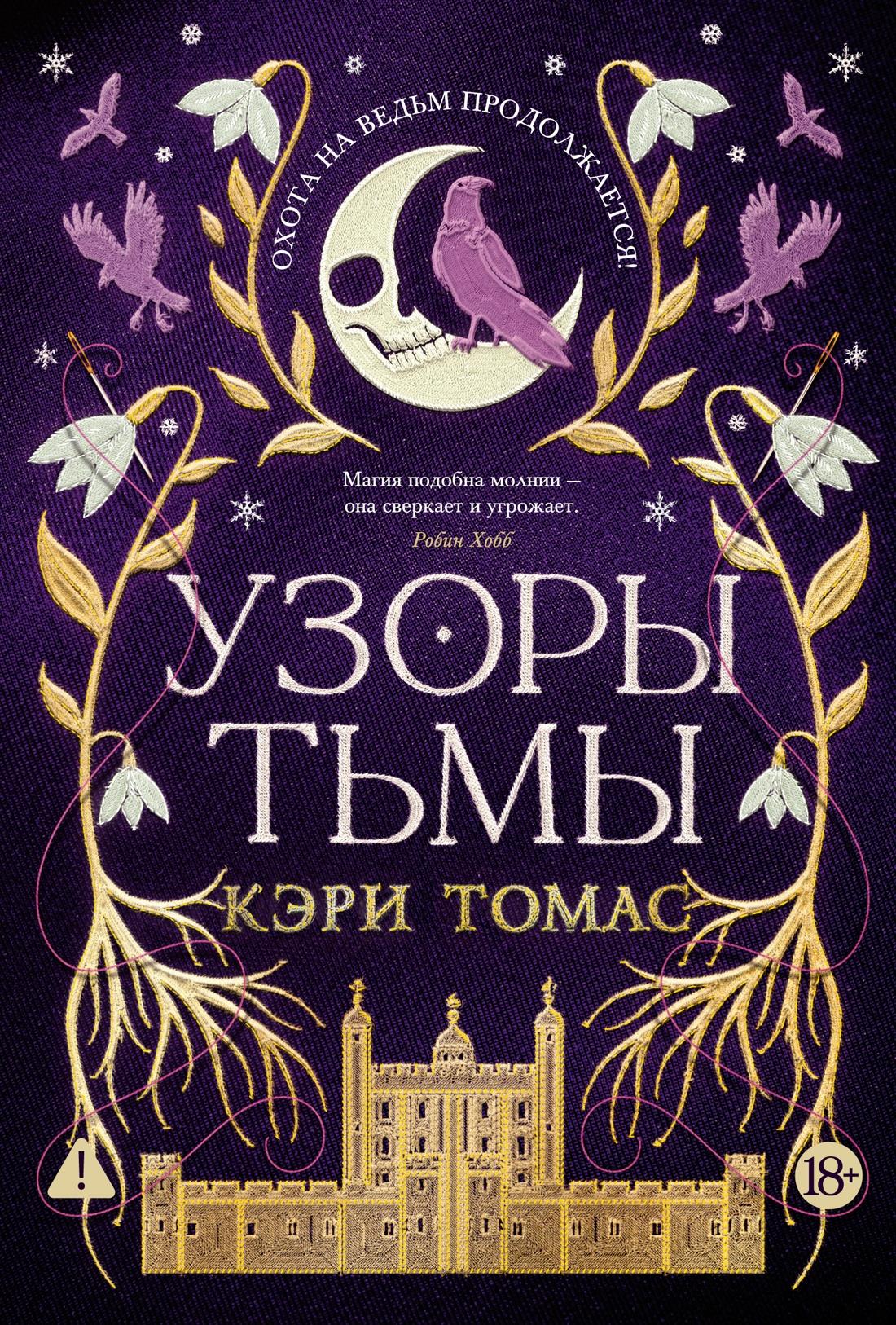 Обложка книги "Язык магии. Кн. 2. Узоры тьмы" в жанре фантастики и фэнтези, изображение издания Sovabooks