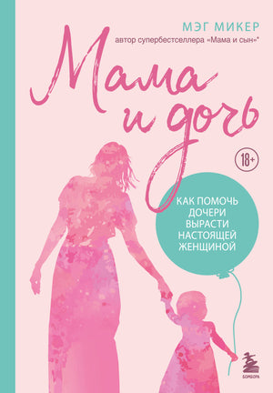Книга "Мама и дочь" Мэг Микер, издание 2, исправленное, о воспитании дочери, российское издание, Sovabooks