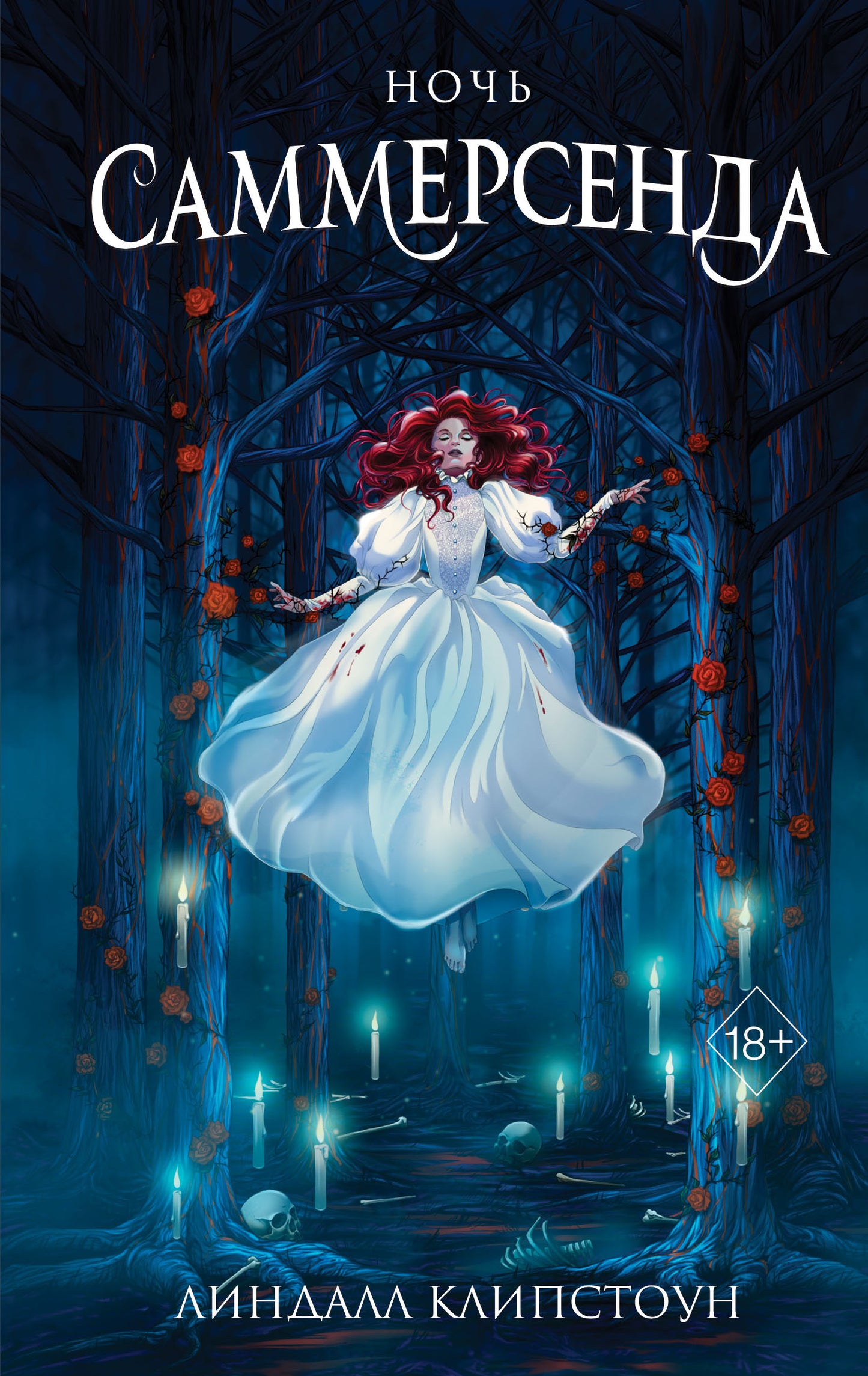 Обложка книги "Ночь Саммерсенда" от Sovabooks — фантастический роман в жанре фэнтези и научной фантастики