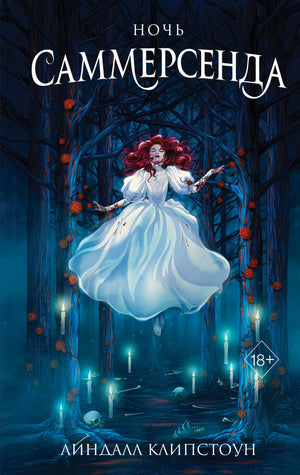 Обложка книги "Ночь Саммерсенда (#2)" от Sovabooks, фантастический роман в жанре фэнтези и научной фантастики