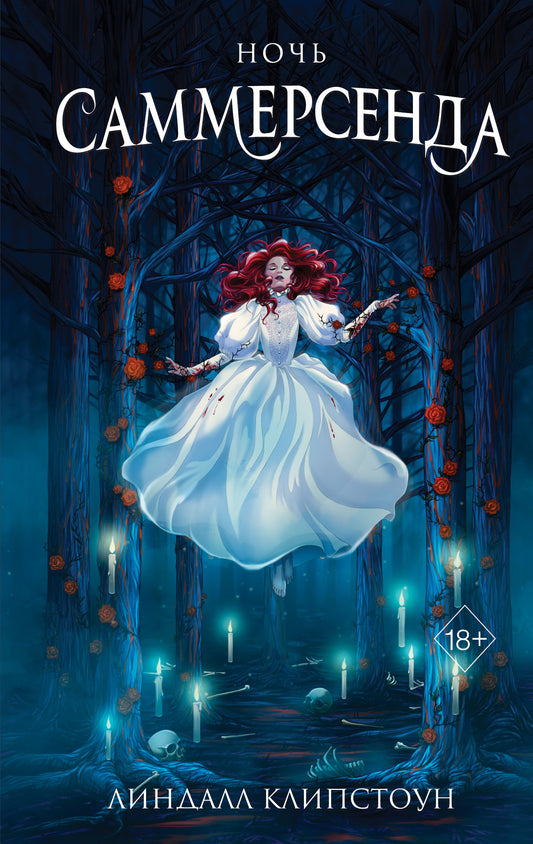Обложка книги "Ночь Саммерсенда" от Sovabooks, фантастический роман в жанре фантастики и фэнтези