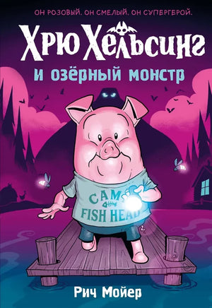 Обложка книги "Хрю Хельсинг и озёрный монстр" для детей, иллюстрация и название на русском языке.