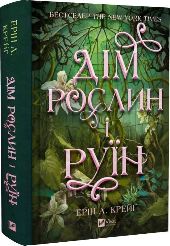 Обкладинка книги "Дім рослин і руїн. Книга 2" от Sovabooks, фантастический роман в жанре фэнтези и научной фантастики