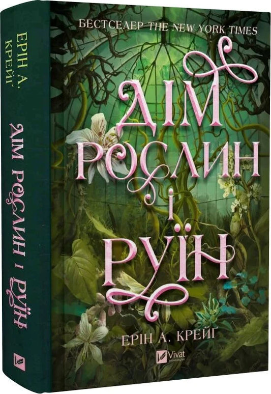 Обкладинка книги "Дім рослин і руїн. Книга 2" от Sovabooks, фантастический роман в жанре фэнтези и научной фантастики