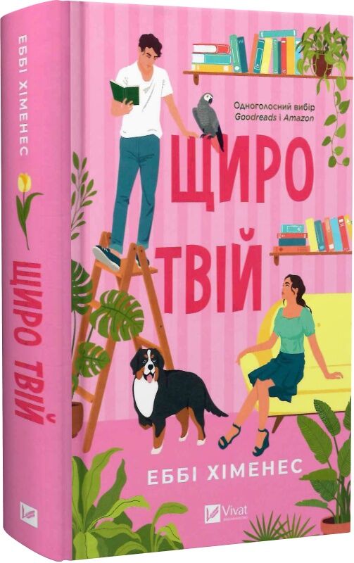 Обложка книги "Щиро твій. Книга 2" от Sovabooks, изображение с названием и дизайном для второй части серии.