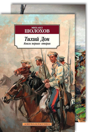 Две книги "Тихий Дон" Михаила Шолохова из классической русской литературы, издание Sovabooks, на белом фоне