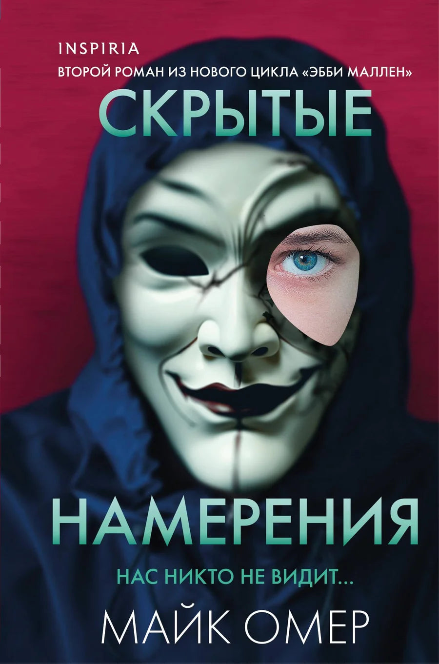 Обложка книги "Скрытые намерения (2)" в формате клатчбук от Sovabooks, стильный дизайн и яркое оформление.